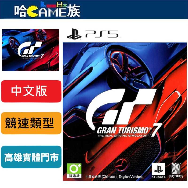 [哈Game族]PS5 跑車浪漫旅7 中文一般版 超過420種車款任您挑選 傳奇GT模擬模式強勢回歸 探索您的賽車之道