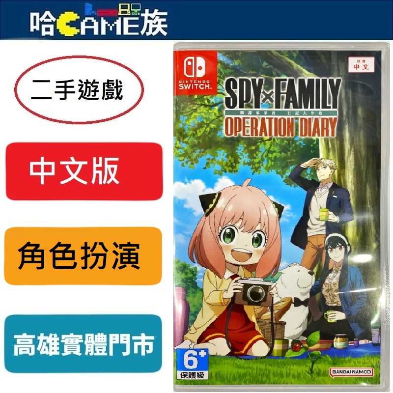 (二手遊戲)NS SPY×FAMILY 間諜家家酒 日記大作戰 中文版 收錄15種以上的小遊戲 共有超過80種服裝飾品
