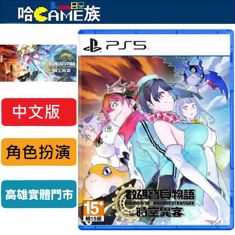 [哈Game族]PS5 數碼寶貝物語 時空異客 中文版【含預購組合包特典】「跨越時空的羈絆故事」為主題 養成角色扮演遊戲