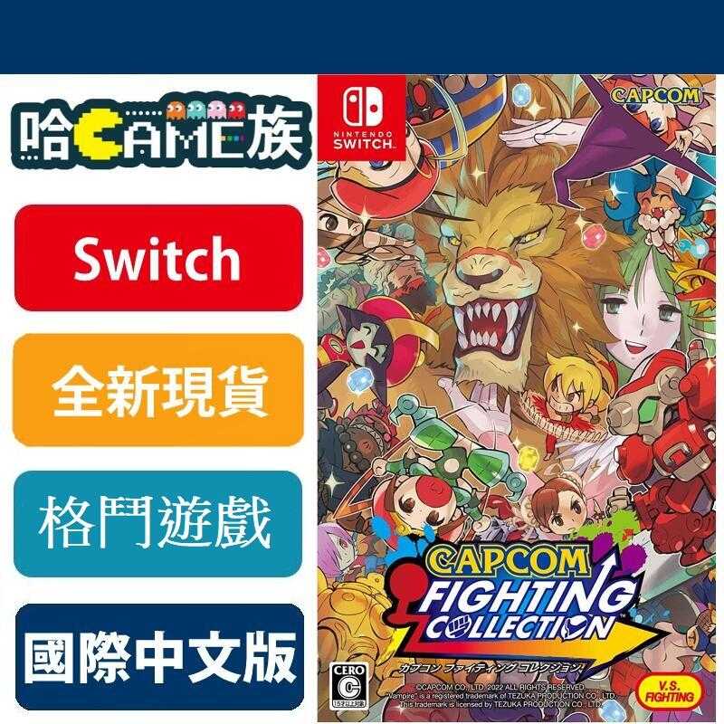 [哈Game族] NS CAPCOM 格鬥遊戲合輯 日文版【介面支援中文】收錄超人氣10款卡普空格鬥對戰遊戲