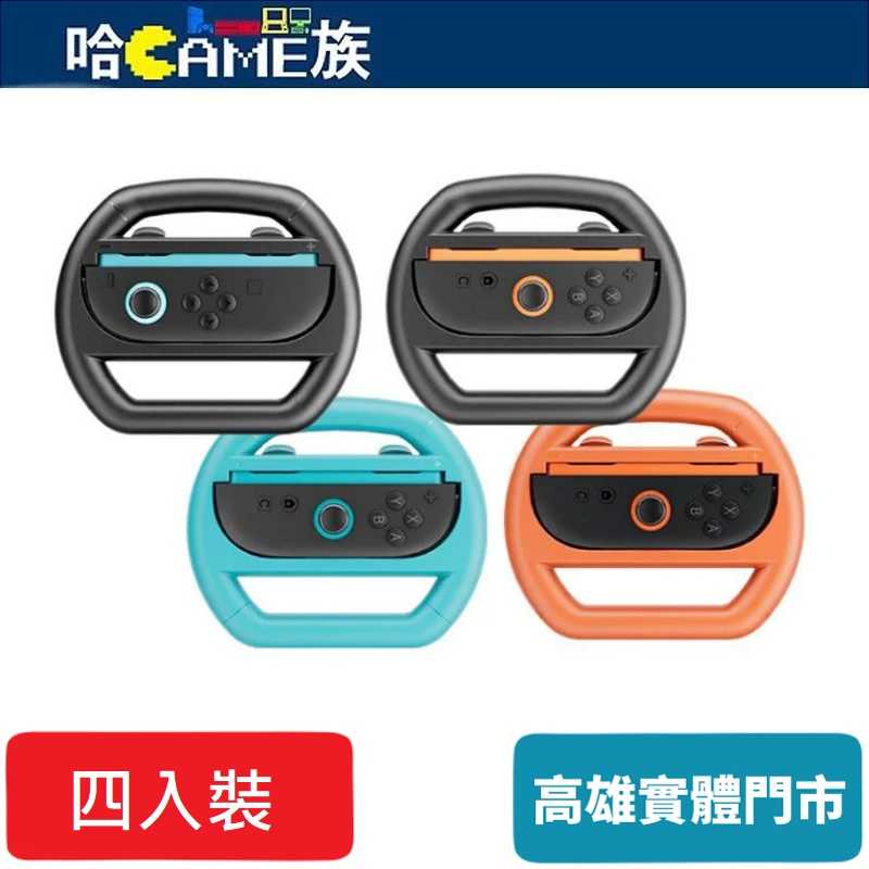 NS2 IPLAY HBS-2813-C 左右手把方向盤(四入裝)簡易賽車方向盤控制器 ABS材質 輕鬆安裝 精準貼合