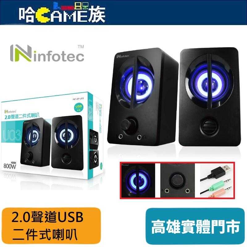 Infotec 英富達 SP-U03 800W(P.M.P.O) 2.0聲道USB二件式喇叭 防磁喇叭避免幹擾螢幕畫面