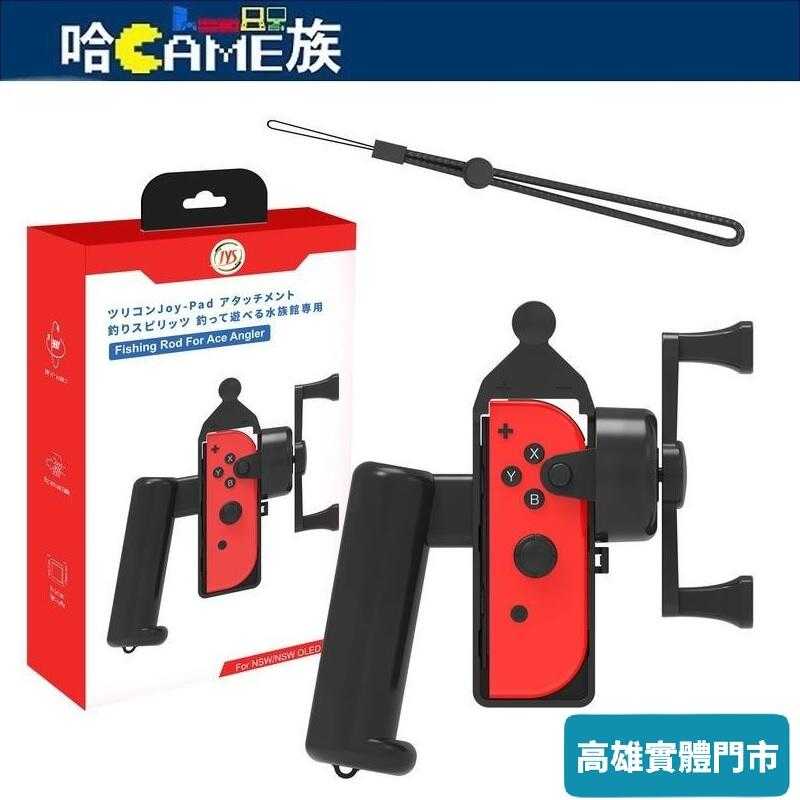 [哈Game族]JYS-NS248 Switch Joy-con 體感遊戲釣魚竿 王牌釣手2 專用 雙手通用釣魚竿