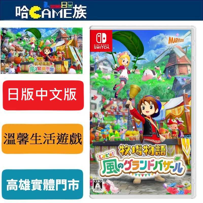 NS 牧場物語 來吧！風之繁華市集 日版中文版 故事的舞台是微風鎮朝著「世界第一大市集」的夢想邁進 展開你的牧場新生活！