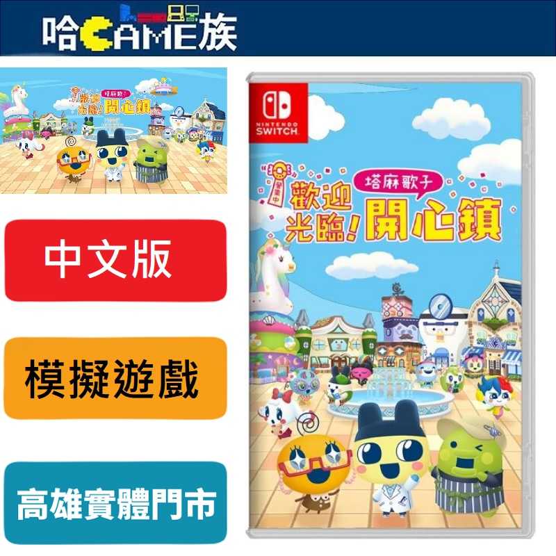 [哈Game族]NS 歡迎光臨！塔麻歌子開心鎮 中文版 6/26發售預定 打造專屬於你的夢幻塔麻歌子小鎮！開店模擬遊戲
