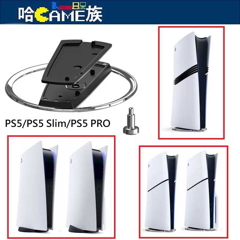 PlayStation5 主機專用直立架【副廠】PS5/PS5 SLIM/PS5 PRO光碟版/數位版主機 金屬垂直支架