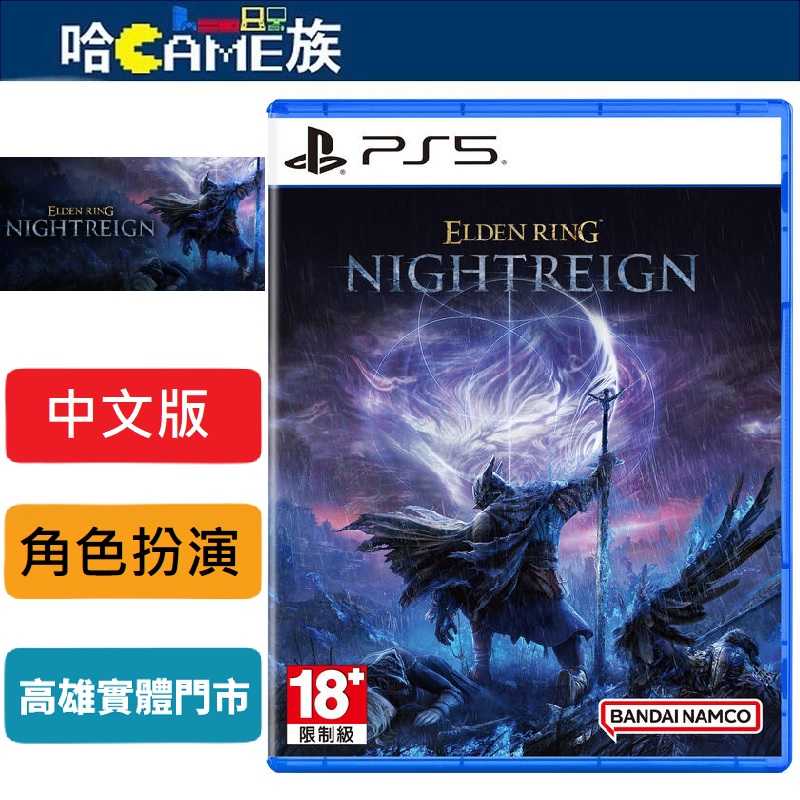 [哈Game族]PS5 艾爾登法環 黑夜君臨 中文版 5/30發售預定 黑暗奇幻動作角色扮演遊戲 多人協力生存動作玩法