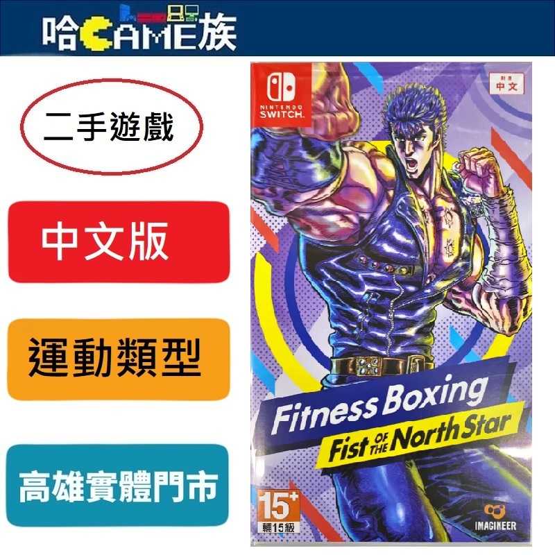 (二手遊戲)NS 健身拳擊 北鬥神拳 你已經瘦了 中文版 在世紀末鍛鍊身體 除了一般的運動外，本作還收錄了戰鬥模式