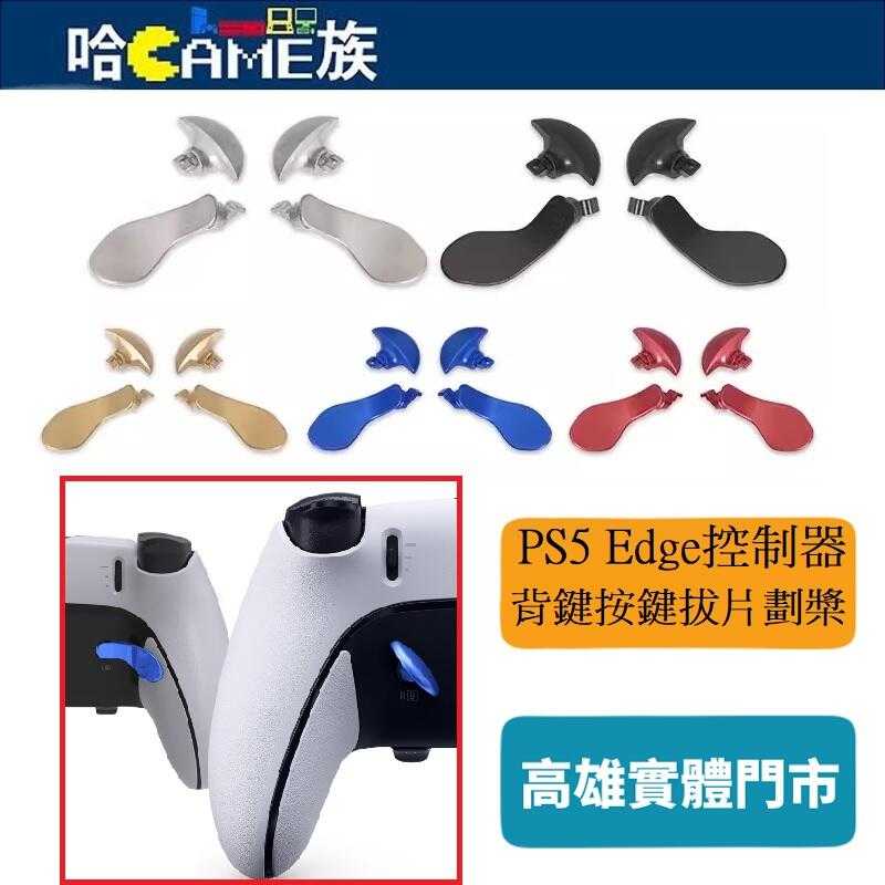 [哈Game族]PS5 Edge 精英無線控制器 金屬背鍵拔片 PS5 Edge 精英手柄 背鍵按鍵拔片劃槳【四入裝】