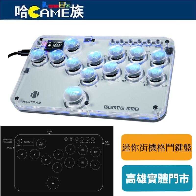 HAUTE 42 Haute Pad PLUS G13 hitbox 迷你街機格鬥鍵盤 13鍵 可自訂RGB和Turbo