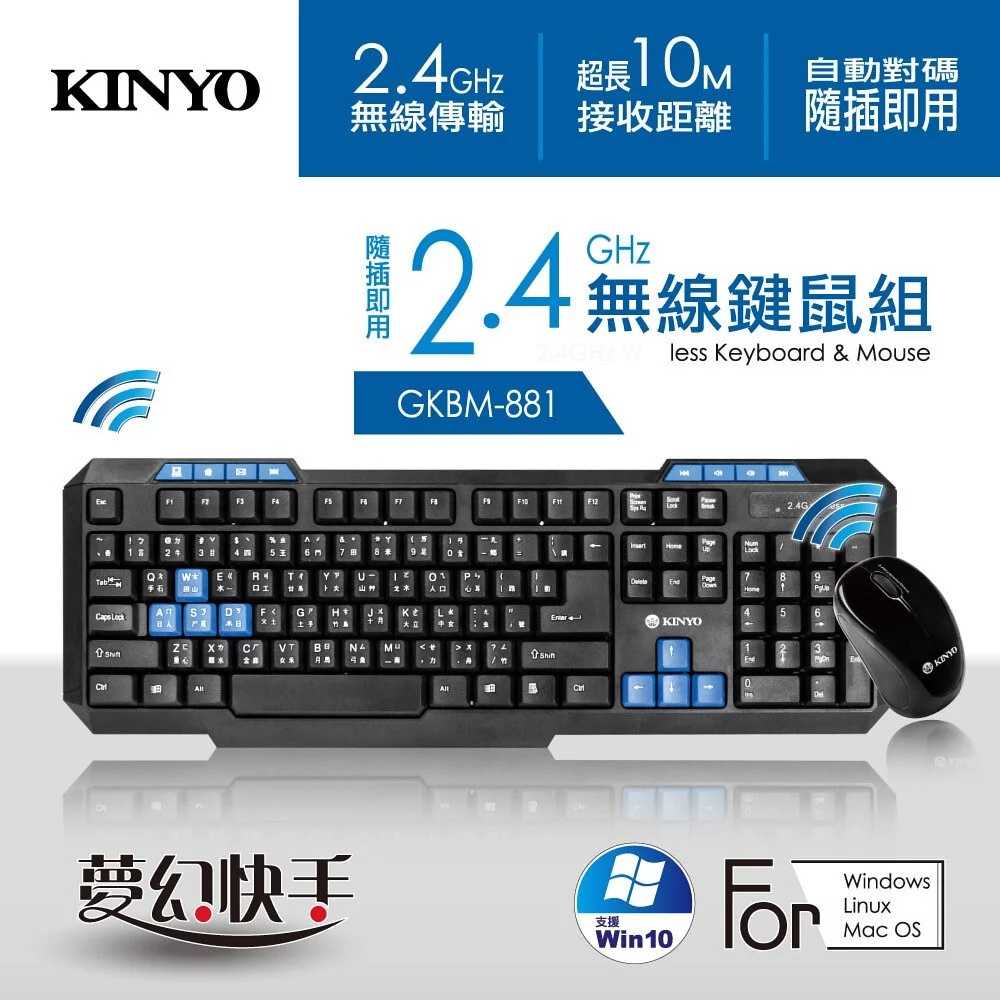 耐嘉 KINYO 2.4GHz無線鍵鼠組 (GKBM-881) 底盤具多個漏水孔 低電量指示燈 解析度1000DPI