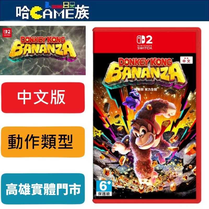 NS2 咚奇剛 蕉力全開 中文版 藉由地圖破壞帶來更多可玩要素 把看得到的障礙物通通砸爛！咚奇剛為主角3D動作遊戲