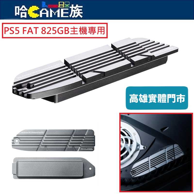 [哈Game族]PS5 825GB SSD固態硬碟散熱片 M.2NVMe PCIe4.0 雙面散熱器 鎂鋁合金陽極工藝