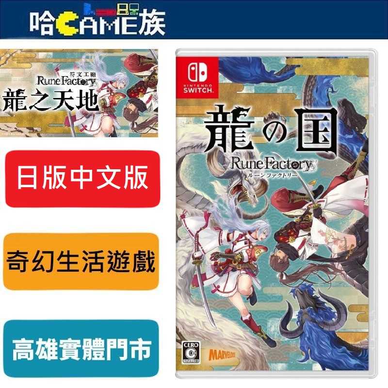 [哈Game族]NS 符文工廠 龍之天地 日版中文版 雙主角設定帶來全新體驗 體驗奇幻世界冒險與日常生活的RPG