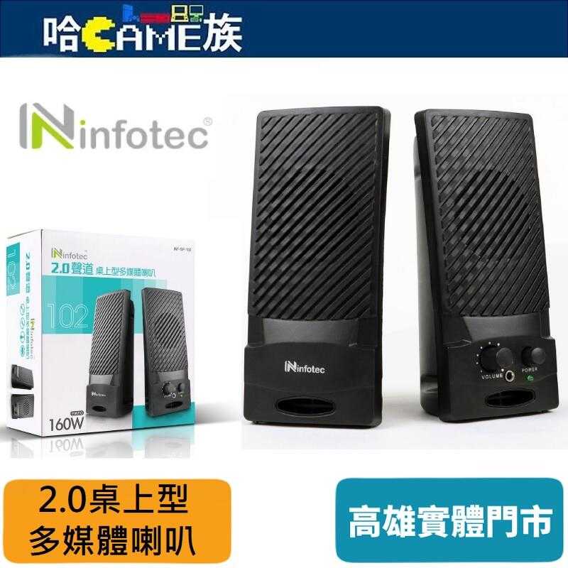 [哈Game族]Infotec 英富達 SP-102 160W(P.M.P.O)桌上型多媒體喇叭 耳機/麥克風輸出孔設計