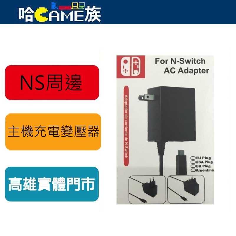 [哈Game族]NS 中性 Switch NS BXT-KC001 充電器 主機充電 變壓器 支援TV模式 NS充電器