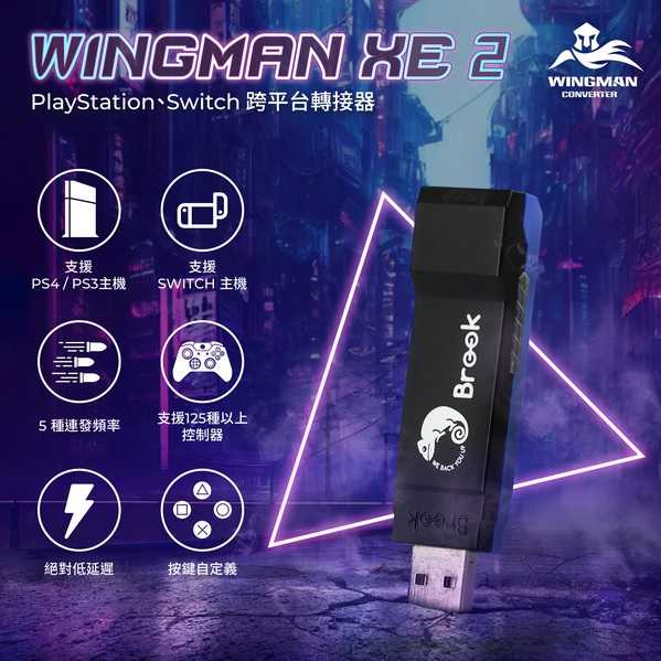 Brook Wingman XE2 跨平台超級轉接器 Xbox/PS5控制器轉接PS3/PS4/Switch主機上使用