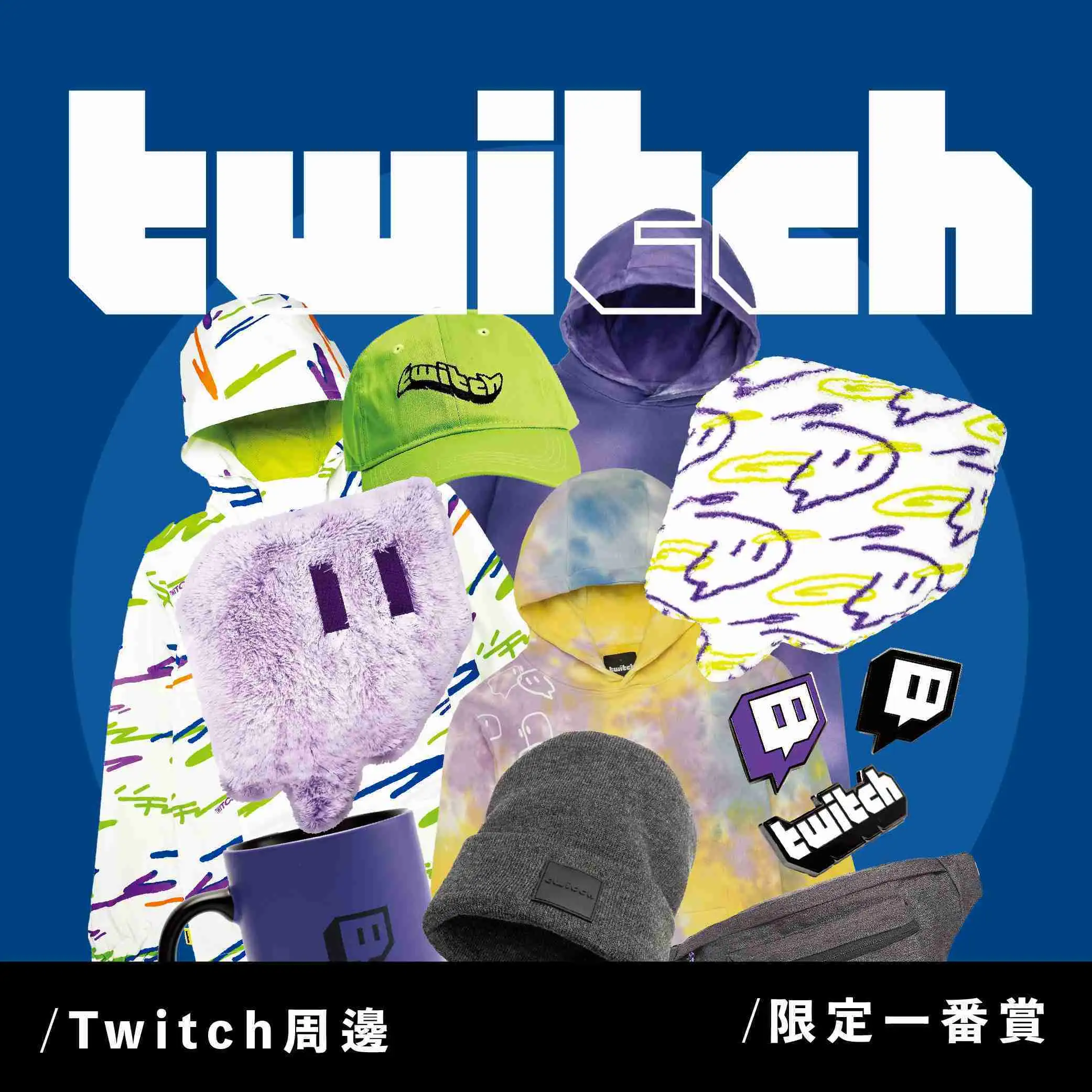 【一番賞線上抽】一番賞 Twitch(現貨)