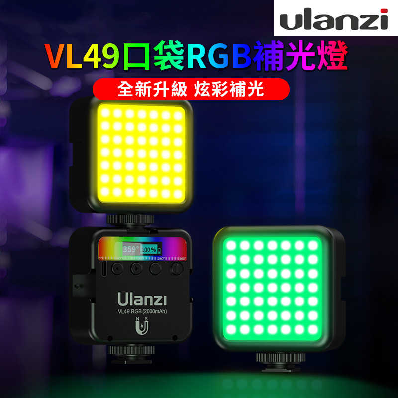 【Ulanzi VL49 RGB 特效攝影補光燈】 雙色溫+全綵特效LED 補光燈 VLOG攝影錄影 直播