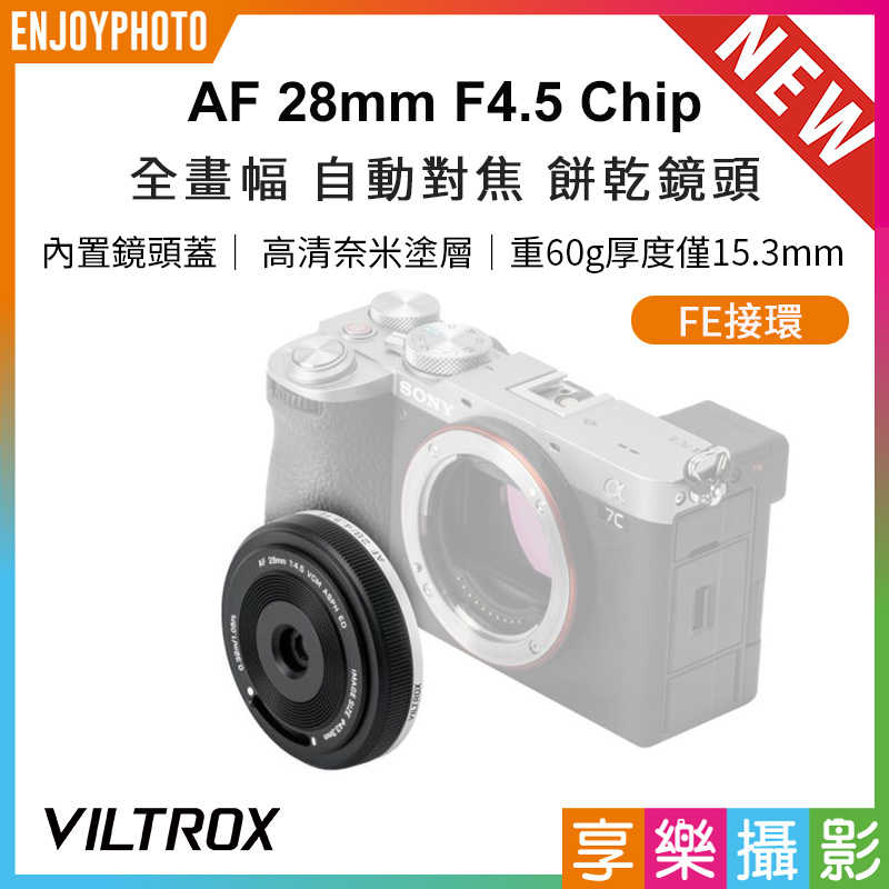 Viltrox 28mm F4.5 SONY VCM ASPH ED Full Frame 餅乾鏡