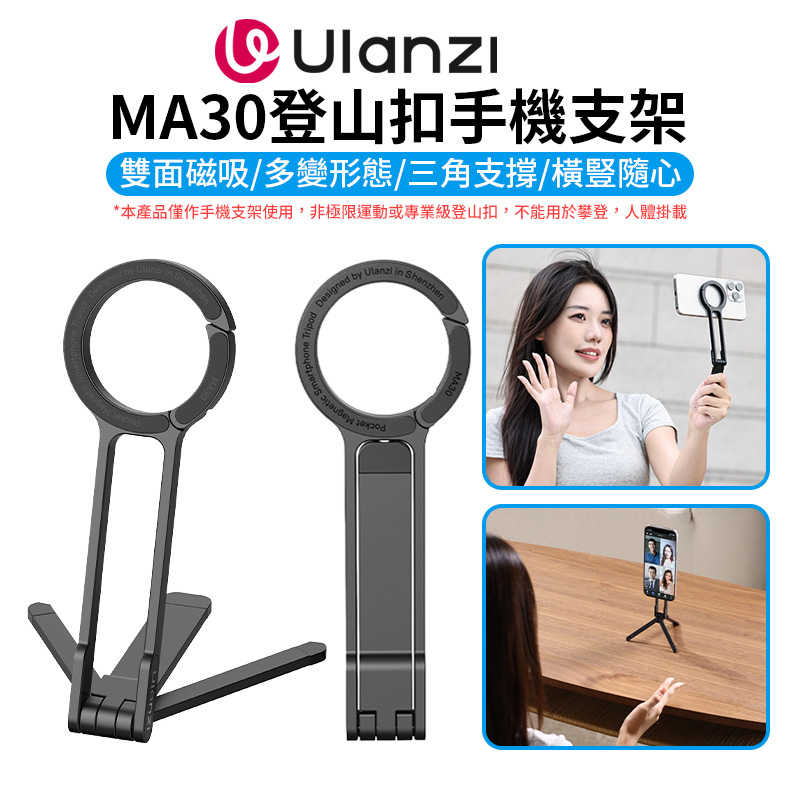 【Ulanzi MA30登山扣手機支架】Magsafe磁吸自拍桿 自拍棒 口袋折疊三腳架 桌上型立架 Vlog 直播