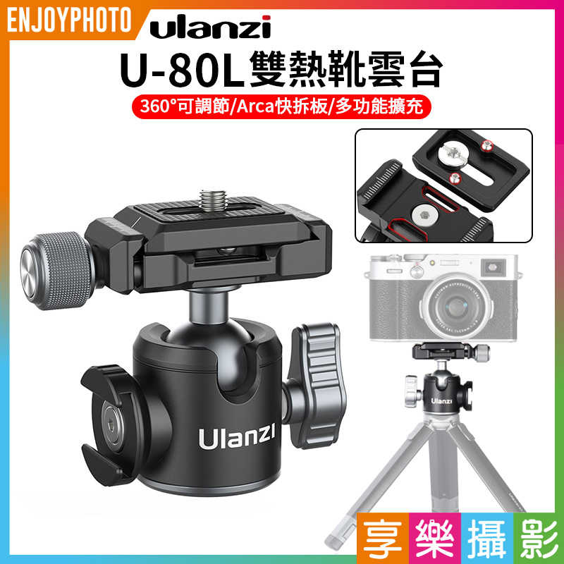 Ulanzi UUrig U-80L雙熱靴雲臺 arca快拆板/可旋轉冷靴口/承重10公斤 球形雲臺 直播自拍 Vlog