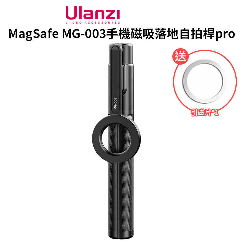 吸超快【Ulanzi MagSafe MG-003手機磁吸落地自拍桿 黑色】24.3-136.5cm 藍芽遙控 手機支架