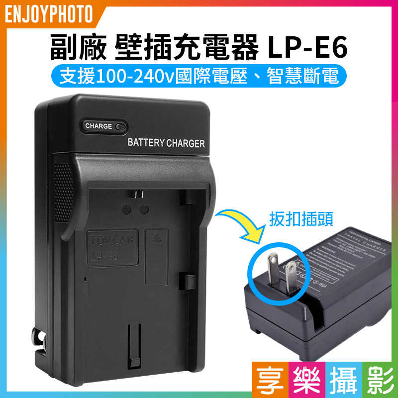 【副廠 壁插充電器 LP-E6】LPE6 副廠電池充電器 EOS 5D 6D 7D 5D2 5D3 60D 70D
