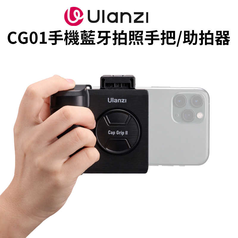 【Ulanzi CG01手機藍芽拍照手把/助拍器】遙控器(可拆) 蘋果安卓通用 熱靴 冷靴 自拍鏡 防抖 單手拍照
