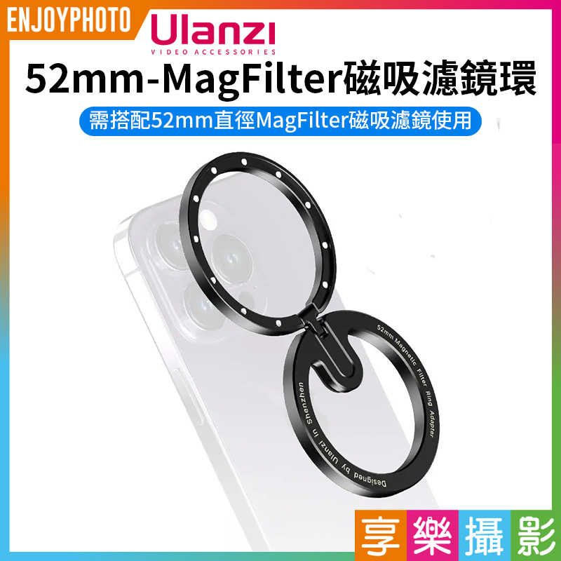 【Ulanzi 52mm-MagFilter 磁吸濾鏡環】不含濾鏡 MagSafe 手機濾鏡架 濾鏡轉接環