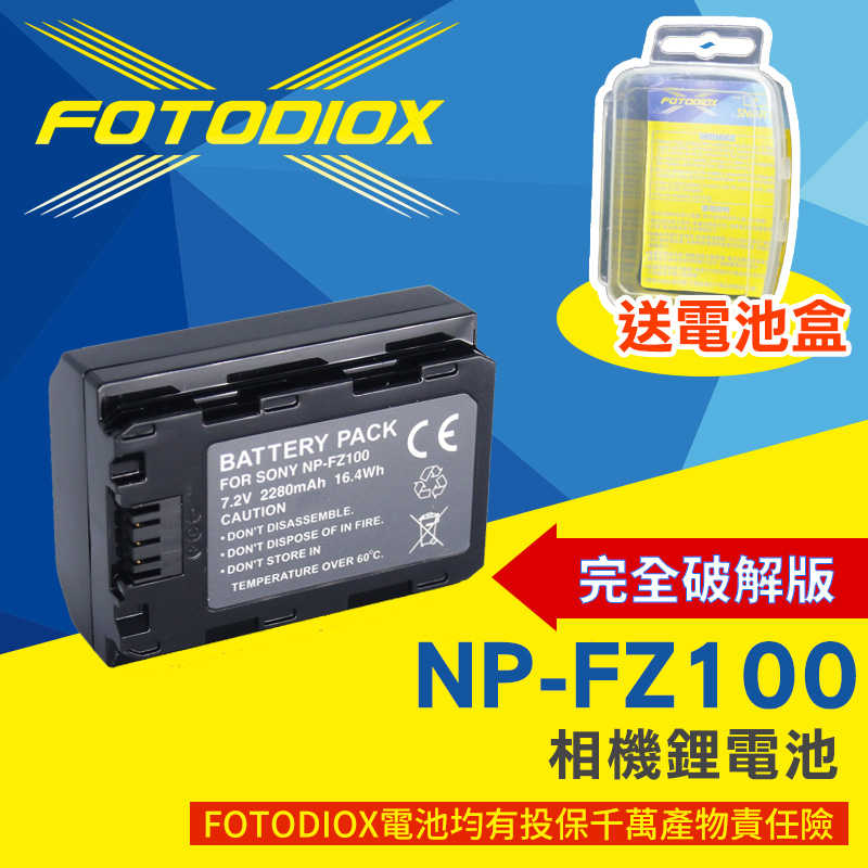 【送充電器】★FOTODIOX NP-FZ100 副廠相機鋰電池 全破解版 2280mAh