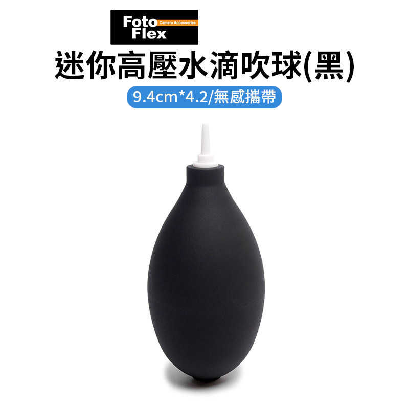 【Fotoflex 迷你高壓水滴吹球 黑】超迷你 超便利 輕便 無感攜帶 除塵 吹氣球 氣吹球 清潔球 相機吹塵球 鍵盤