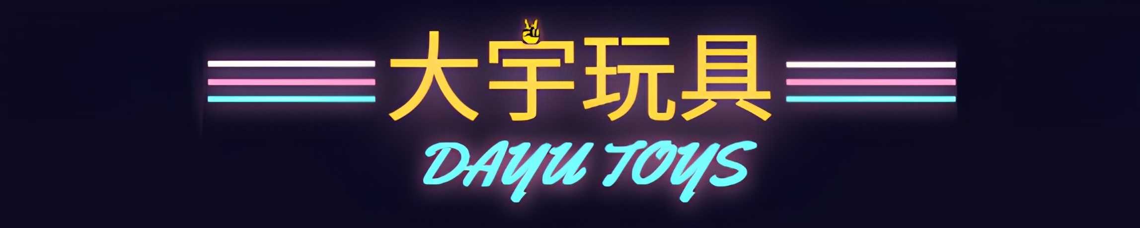 大宇玩具DayuToy-公仔/模型/盲盒/扭蛋/GK/代購/一番賞
