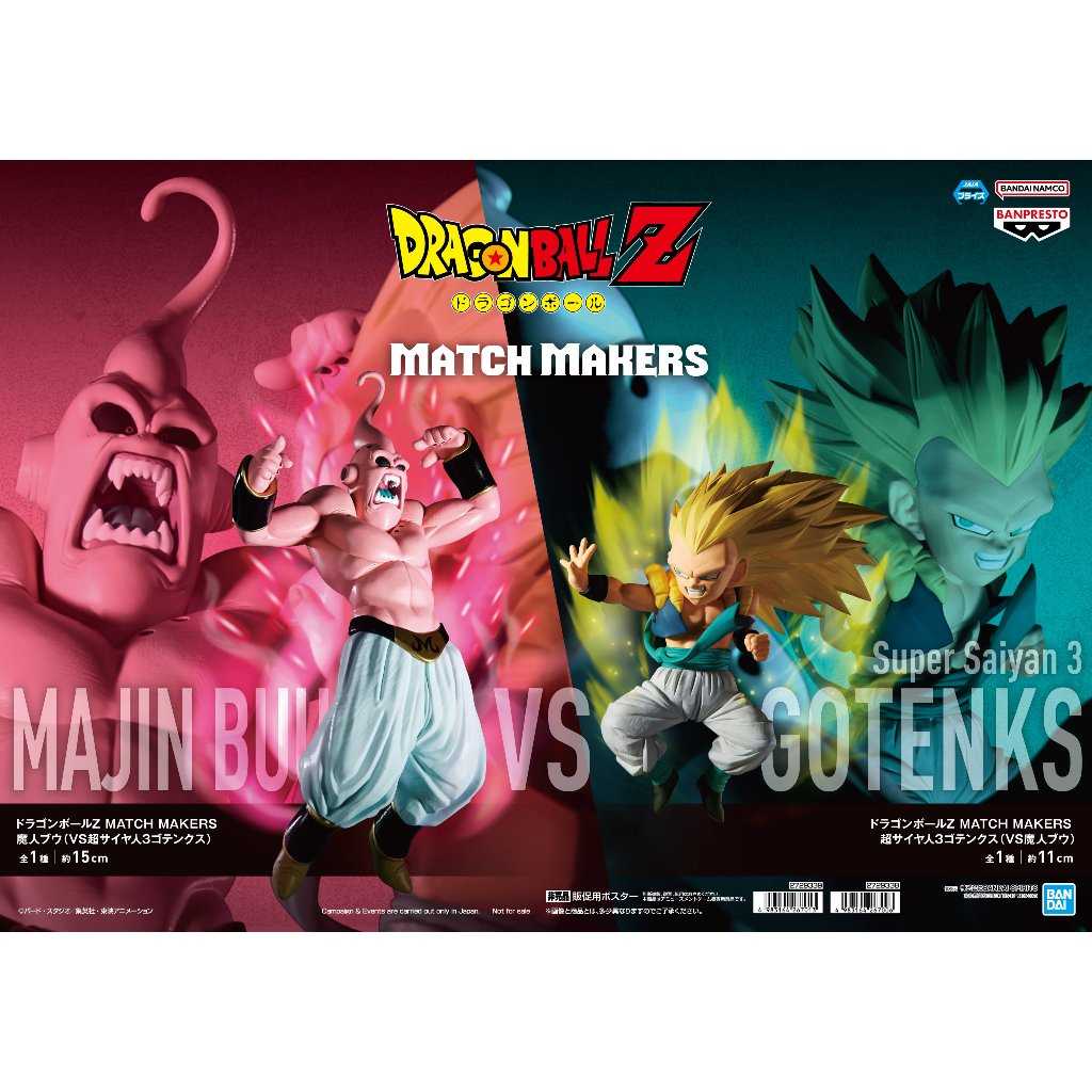 【大宇玩具】 全新現貨 代理版 景品 七龍珠Z MATCH MAKERS 超級賽亞人3 悟天克斯 VS 魔人普烏 對戰組