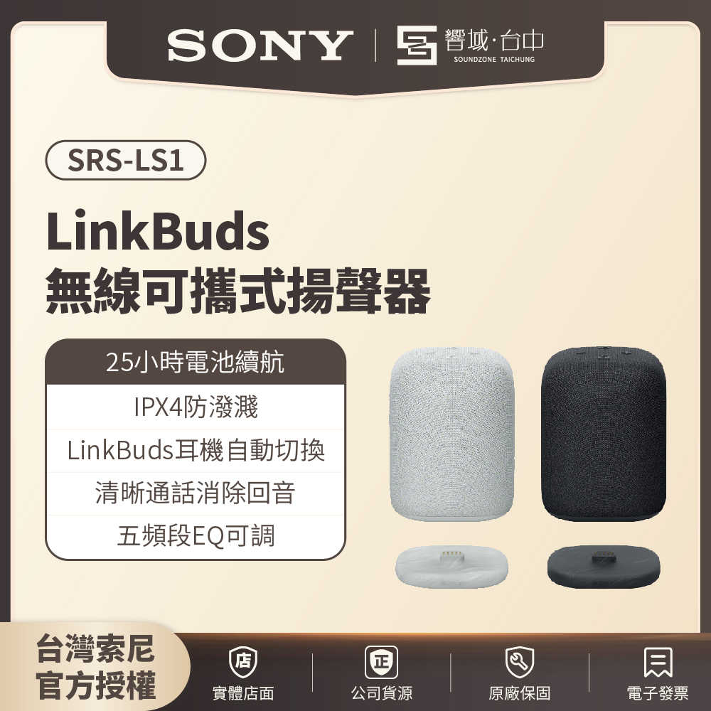 【響域．臺中聲霸專門展間】Sony SRS-LS1 LinkBuds無線可攜式揚聲器 無線藍芽喇叭 | 25小時續航 原廠公司現貨
