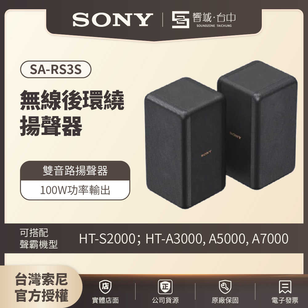 【響域．臺中聲霸專門展間】Sony SA-RS3S 無線後環繞揚聲器 100W | 原廠公司現貨