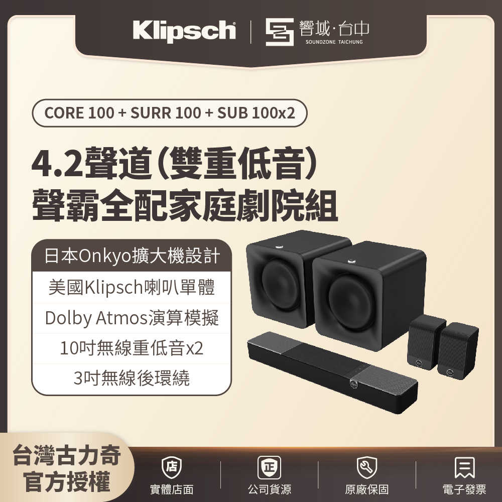 ❎【響域．台中聲霸專門展間】Klipsch Flexus Core 100+SUB 100 x2+SURR 100 4.2聲道雙重低音聲霸全配家庭劇院組 | (釪環原廠公司)現貨