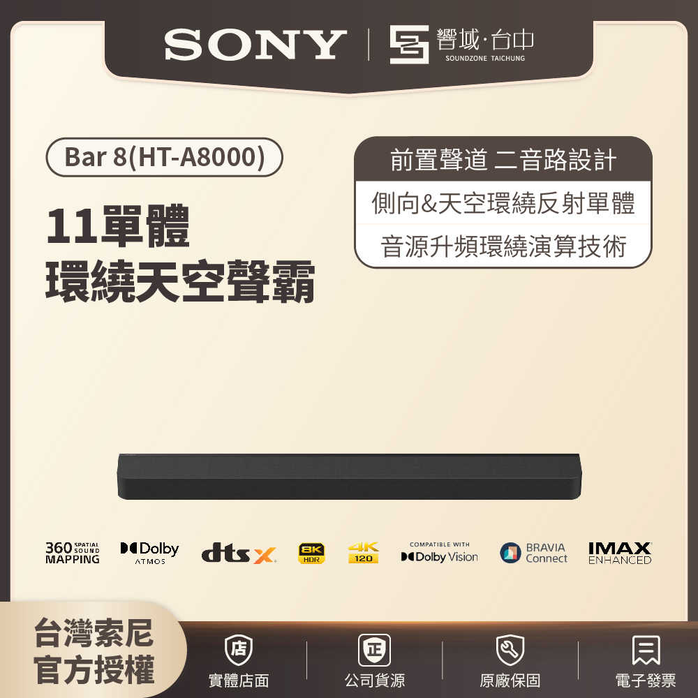 🔪限時下殺🔪【響域．臺中聲霸專門展間】Sony HT-A8000 (BRAVIA Theatre Bar 8) 11單體 | 原廠公司現貨
