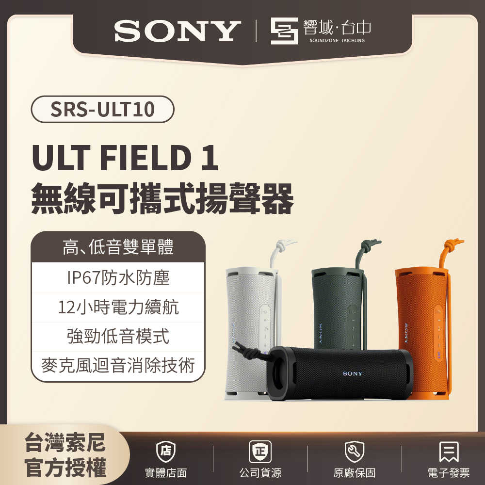 【響域．臺中聲霸專門展間】Sony SRS-ULT10(ULT FIELD 1)重低音可攜式無線藍芽喇叭 | 公司貨