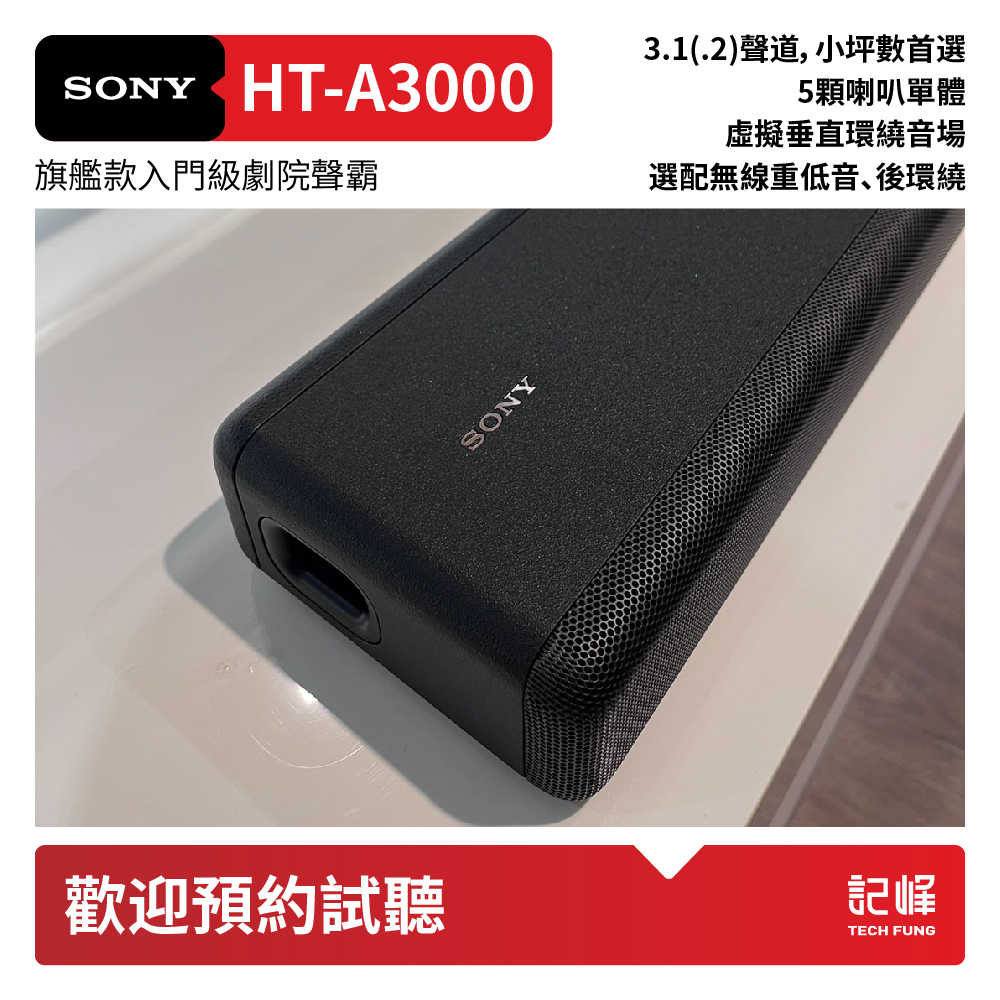 【響域．台中聲霸專門展間】Sony HT-A3000+SA-RS3S 5.1(.2)聲道後環繞組 | 原廠公司現貨