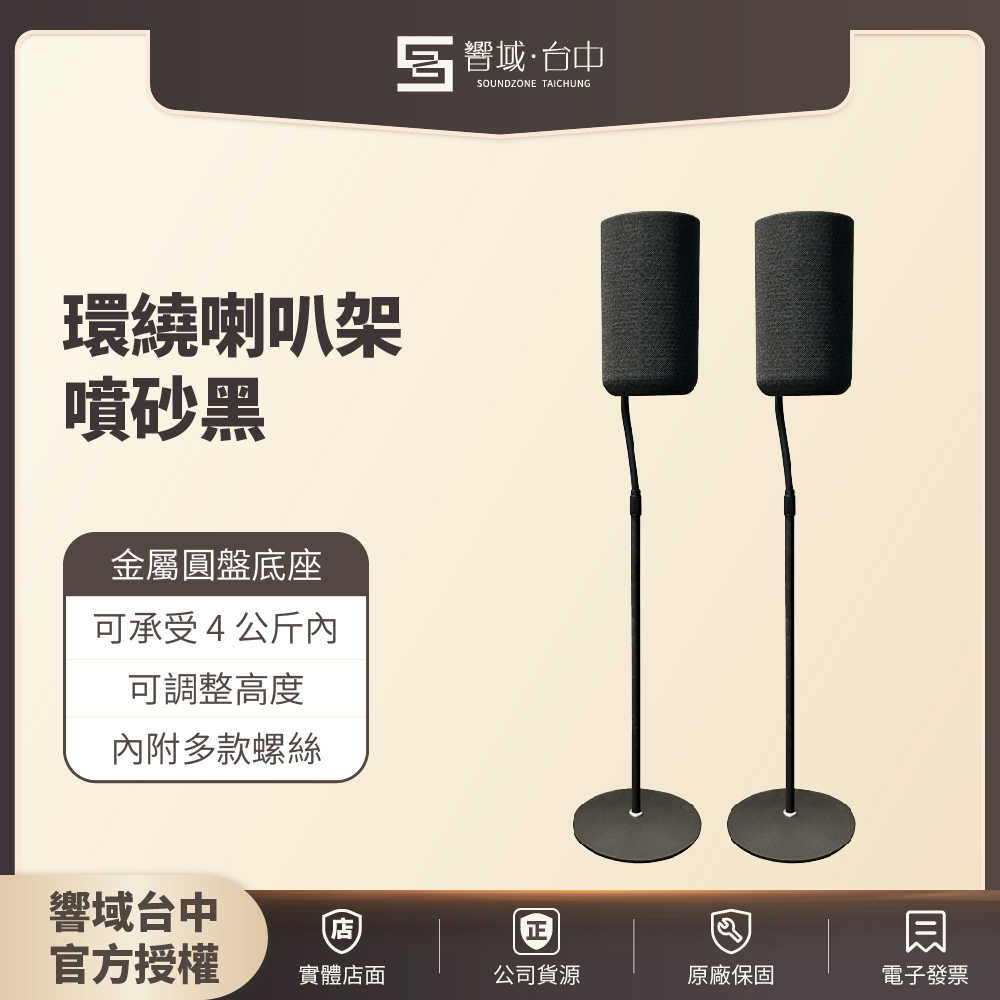 【響域．臺中聲霸專門展間】E307通用款環繞喇叭架(黑) 本賣場適用A9M2、A9、S40R、RS5、RS3S、Sur3、SURR100 | 現貨