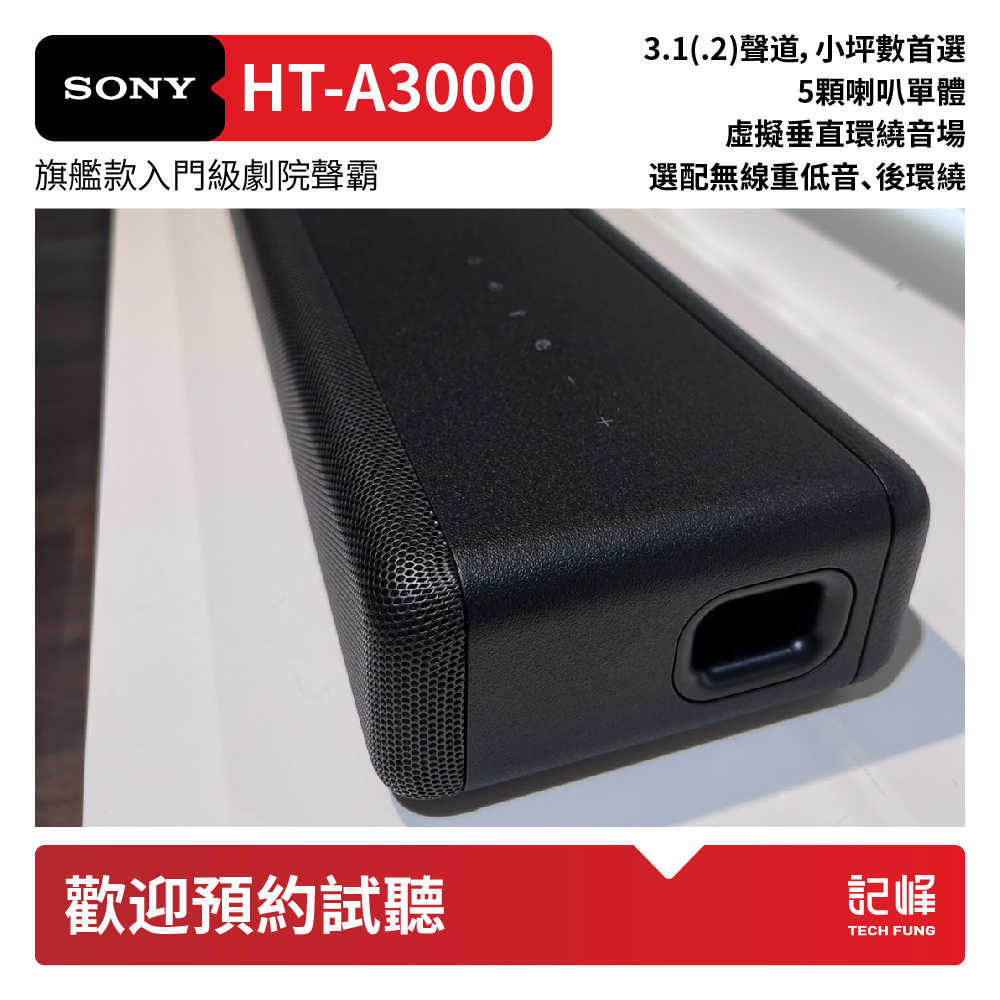 【響域．台中聲霸專門展間】Sony HT-A3000+SA-RS3S 5.1(.2)聲道後環繞組 | 原廠公司現貨