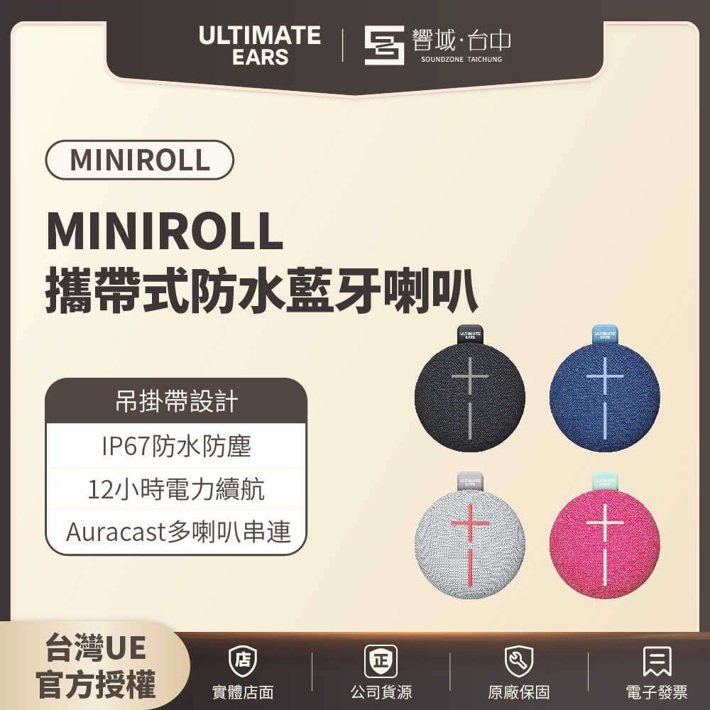 【響域．臺中】Ultimate Ears(UE) MINIROLL 攜帶式藍芽喇叭 | 12小時續航(世貨公司貨) 現貨