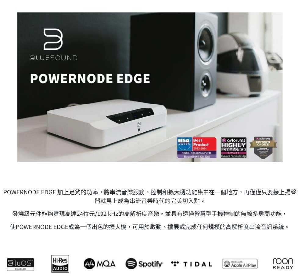 【響域．台中聲霸專門展間】Bluesound Powernode Edge 高音質串流擴大機 | 公司貨