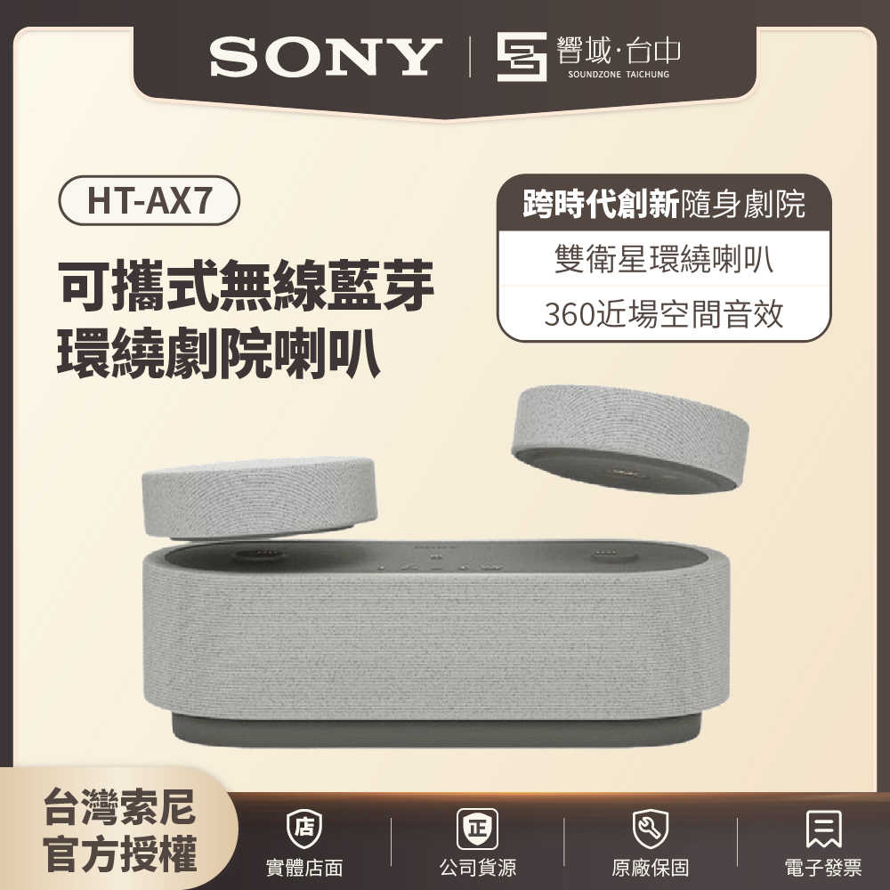 【響域．臺中聲霸專門展間】Sony HT-AX7 可攜式藍芽環繞劇院喇叭 250W | 原廠公司現貨
