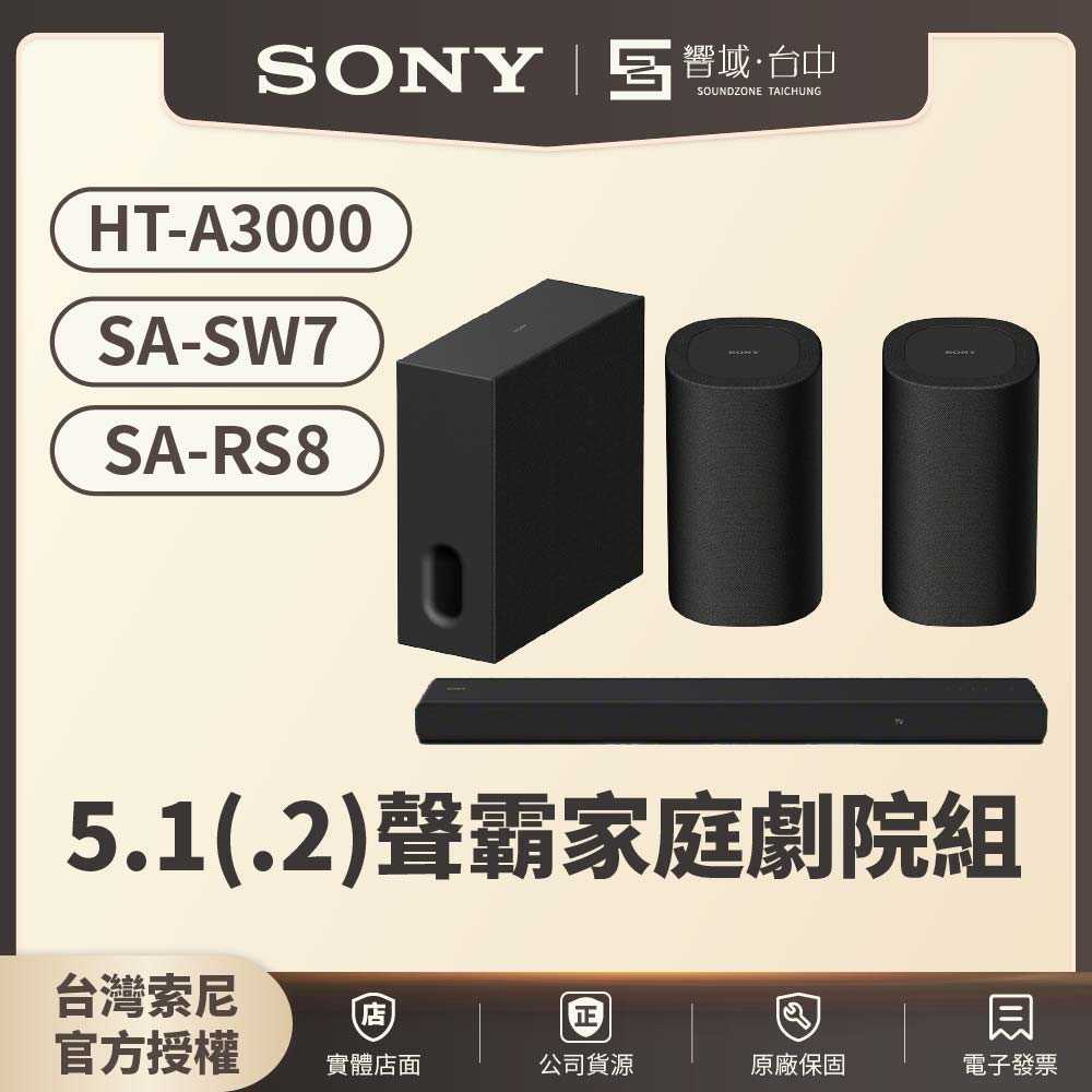 【響域．台中聲霸專門展間】Sony HT-A3000+SA-SW7+SA-RS8 5.1(.2)聲霸家庭劇院組