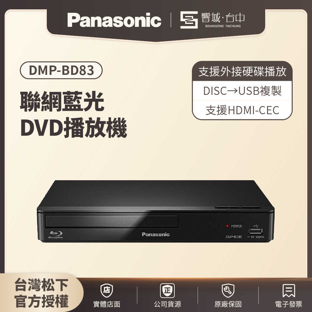 【響域．臺中聲霸專門展間】Panasonic DMP-BD83 連網2D藍光播放器
