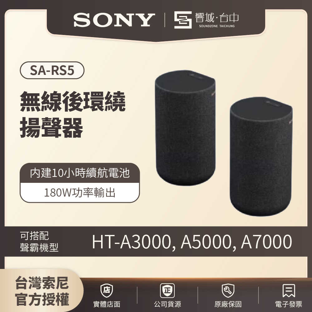 【響域．臺中聲霸專門展間】Sony SA-RS5 SA-RS3S 無線後環繞揚聲器 180W/100W | 原廠公司現貨