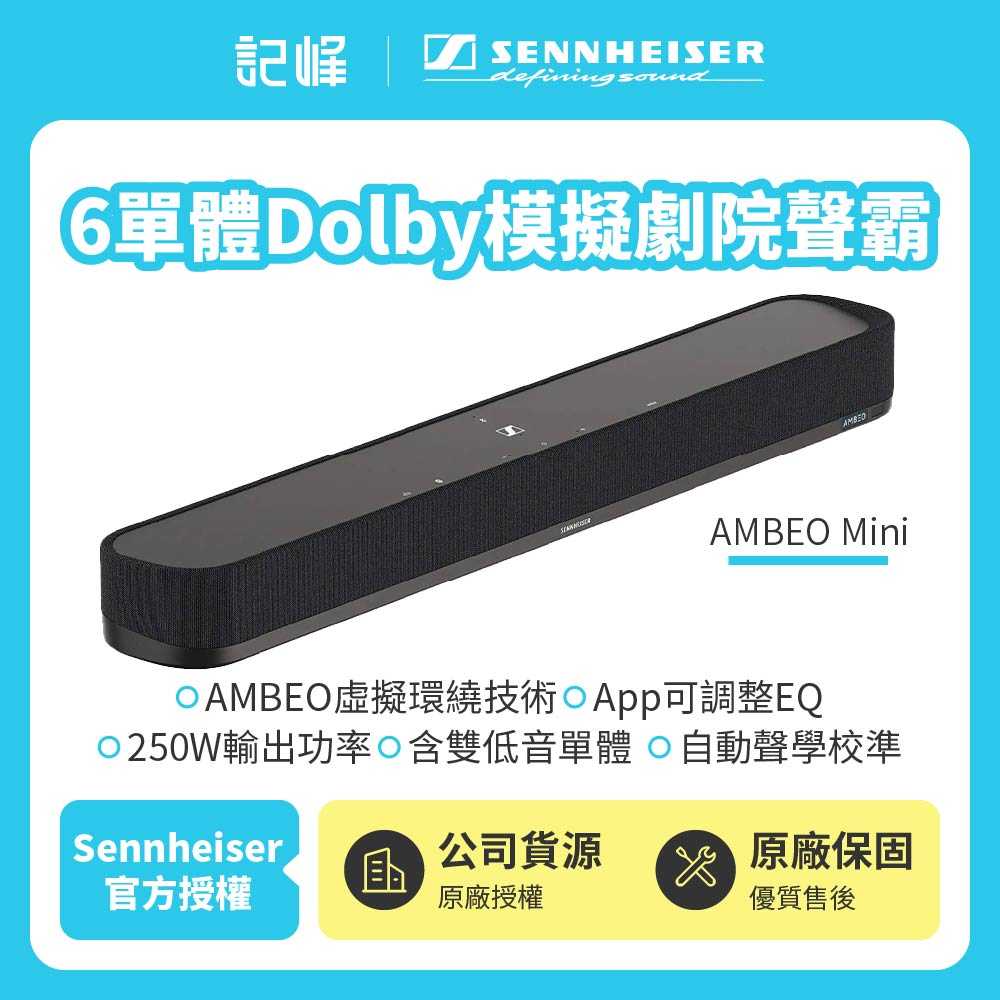 可試聽✨【響域．臺中聲霸專門展間】Sennheiser AMBEO Mini 6單體Dolby模擬劇院聲霸 | 兩年保固