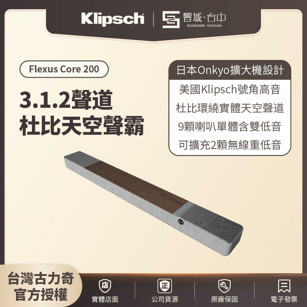 【響域．台中聲霸專門展間】Klipsch Flexus Core 200 木紋色  3.1.2聲道杜比天空聲霸 | 釪環原廠公司